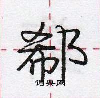 龐中華寫的硬筆行書郗