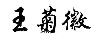 胡問遂王菊徽行書個性簽名怎么寫