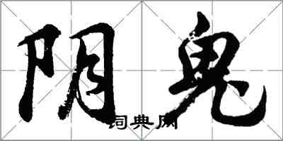 胡問遂陰鬼行書怎么寫