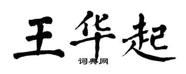 翁闓運王華起楷書個性簽名怎么寫