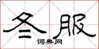 柯春海冬服隸書怎么寫