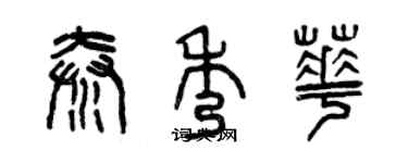 曾慶福秦秀華篆書個性簽名怎么寫