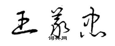 曾慶福王義忠草書個性簽名怎么寫