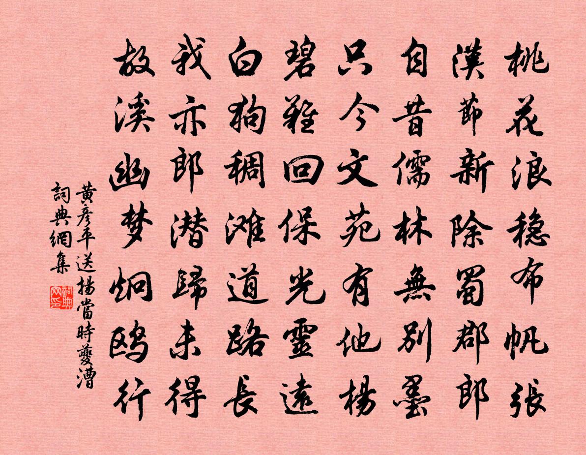 黃彥平送揚當時夔漕書法作品欣賞