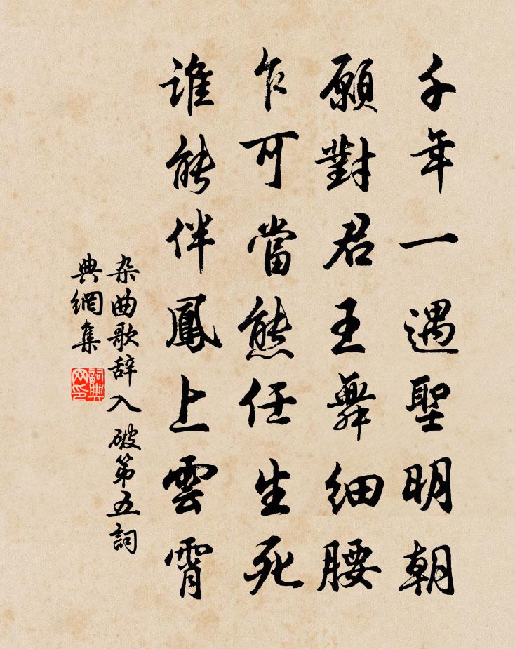 佚名雜曲歌辭。入破第五書法作品欣賞