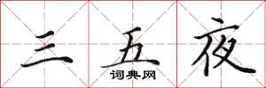 田英章三五夜楷書怎么寫