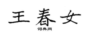 袁強王春女楷書個性簽名怎么寫