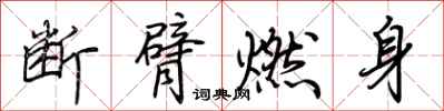 荊霄鵬斷臂燃身行書怎么寫