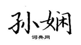 丁謙孫嫻楷書個性簽名怎么寫