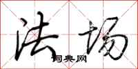 荊霄鵬法場行書怎么寫