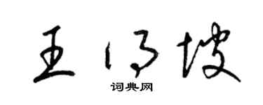 梁錦英王得坡草書個性簽名怎么寫