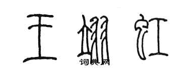 陳墨王翊虹篆書個性簽名怎么寫