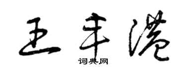 曾慶福王豐港草書個性簽名怎么寫