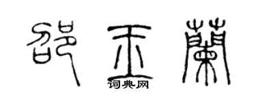 陳聲遠邵玉蘭篆書個性簽名怎么寫