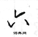 王旻寫的硬筆行書六