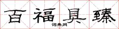 范連陞百福具臻隸書怎么寫