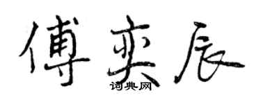 曾慶福傅奕辰行書個性簽名怎么寫