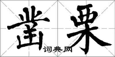 翁闓運鑿栗楷書怎么寫