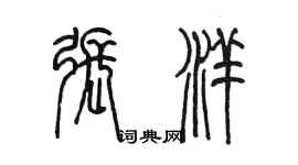 陳墨張洋篆書個性簽名怎么寫