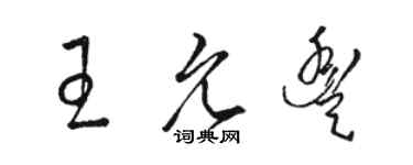 駱恆光王允豐草書個性簽名怎么寫