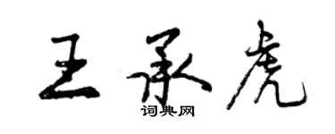 曾慶福王承虎行書個性簽名怎么寫