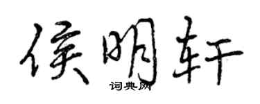 曾慶福侯明軒行書個性簽名怎么寫