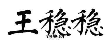 翁闓運王穩穩楷書個性簽名怎么寫