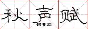 駱恆光秋聲賦隸書怎么寫