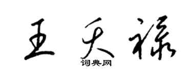 梁錦英王夭祿草書個性簽名怎么寫
