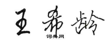 駱恆光王希齡行書個性簽名怎么寫