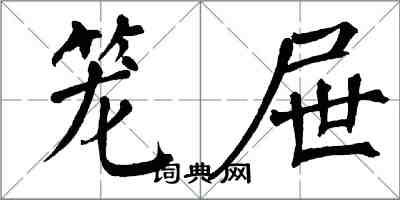翁闓運籠屜楷書怎么寫