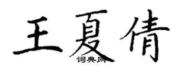 丁謙王夏倩楷書個性簽名怎么寫