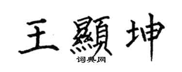 何伯昌王顯坤楷書個性簽名怎么寫