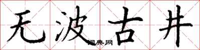 丁謙無波古井楷書怎么寫