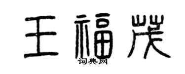 曾慶福王福茂篆書個性簽名怎么寫