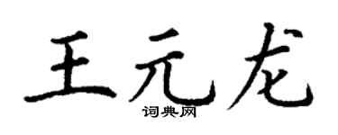 丁謙王元龍楷書個性簽名怎么寫