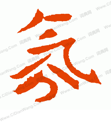 元珍墓誌寫的氛