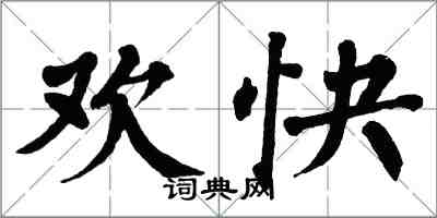 翁闓運歡快楷書怎么寫