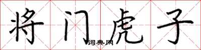 荊霄鵬將門虎子楷書怎么寫