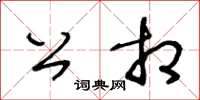 王冬齡公相草書怎么寫