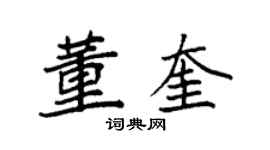 袁強董奎楷書個性簽名怎么寫