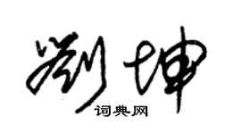 朱錫榮劉坤草書個性簽名怎么寫