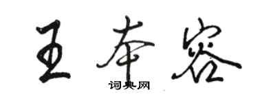 駱恆光王本容行書個性簽名怎么寫