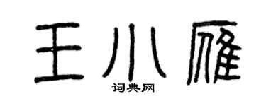 曾慶福王小雁篆書個性簽名怎么寫
