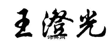 胡問遂王澄光行書個性簽名怎么寫