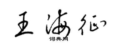 梁錦英王海征草書個性簽名怎么寫
