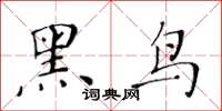 黃華生黑鳥楷書怎么寫