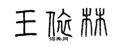 曾慶福王依林篆書個性簽名怎么寫