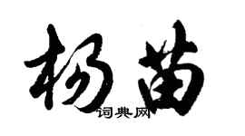 胡問遂楊苗行書個性簽名怎么寫