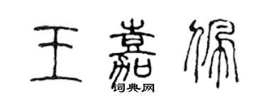 陳聲遠王嘉佩篆書個性簽名怎么寫